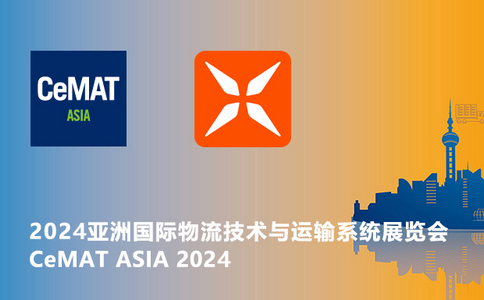 邀請(qǐng)函 | CeMAT ASIA 2024亞洲國(guó)際物流技術(shù)與運(yùn)輸系統(tǒng)展覽會(huì)！