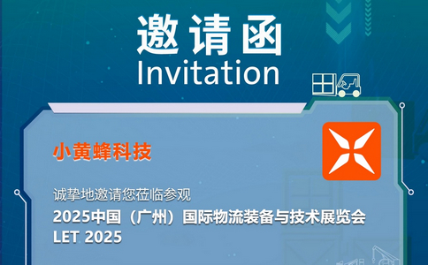 邀請(qǐng)函 | LET 2025中國(guó)（廣州）國(guó)際物流裝備與技術(shù)展覽會(huì)